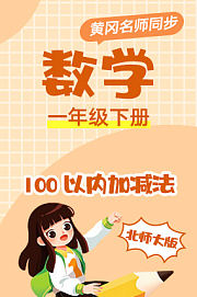 黄冈北师大版数学一年级下册