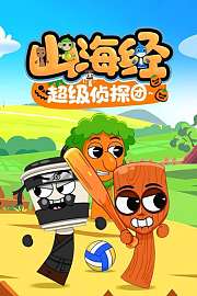 山海经超级侦探团