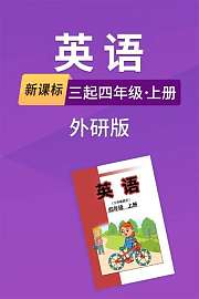 新课标英语三起四年级上册外研版