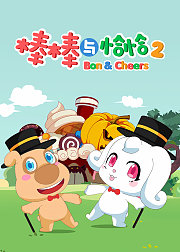 棒棒与恰恰2