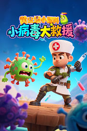 黄墩墩小百科：小病毒大救援