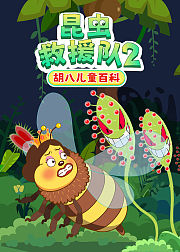 胡八儿童百科昆虫救援队2