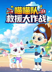 喵喵队救援大作战