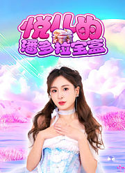 悦儿的潘多拉宝盒