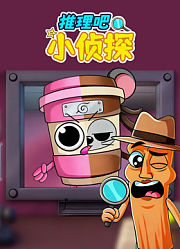 推理吧小侦探