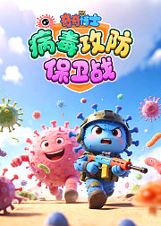 奇奇博士：病毒攻防保卫战