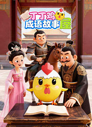 丁丁鸡成语故事屋