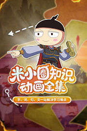 米小圈知识动画全集