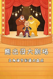 熊出没大剧场：主角细节彩蛋大盘点