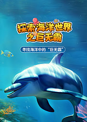探索海洋世界之巨无霸