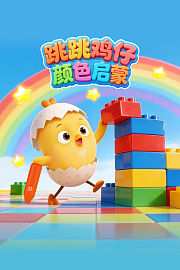 跳跳鸡仔颜色启蒙