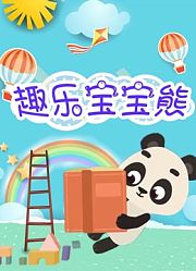 超乐宝宝熊
