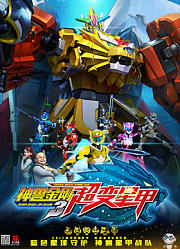 神兽金刚之超变星甲精华版