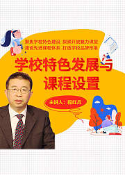 学校特色发展与课程设置