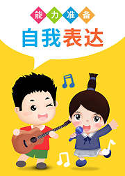 自我表达能力-蓝迪教你表达自己