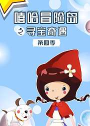 嘻哈冒险岛之寻宝奇遇第4季