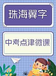 中考点津微课