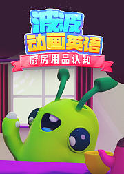 波波动画英语厨房用品认知
