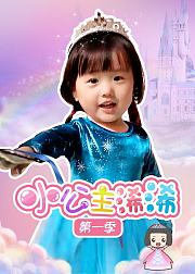 小公主浠浠第1季