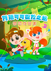 阿班可可探险之旅带恐龙回家音频