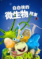 白白侠的微生物朋友