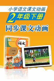 新教材小学语文同步动画课二年级下册