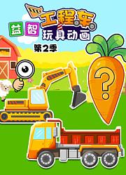 益智工程车玩具动画第2季