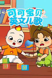 可可宝贝英文儿歌[磨耳朵英文版]