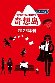 奇想岛少儿百科版2023年刊