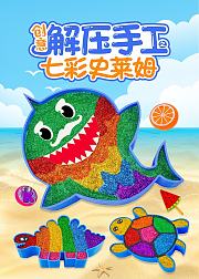 创意解压手工之七彩史莱姆