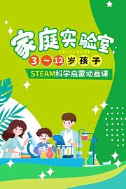 家庭实验室，3~12岁孩子STEAM科学启蒙动画课