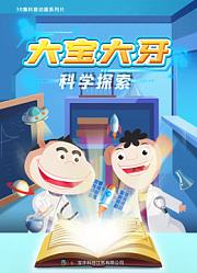 大宝大牙科学探索