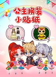 公主换装小贴纸