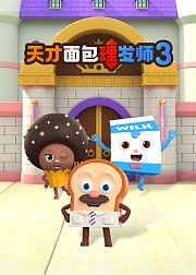 天才面包理发师第3季