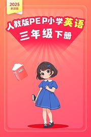 2025新改版人教版PEP小学英语三年级下册