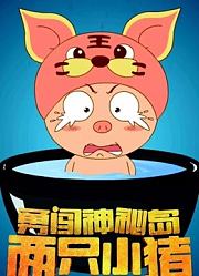 《两只小猪勇闯神秘岛》精彩片段