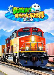 轰隆隆！神奇的火车世界（第2季）