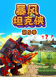 暴风坦克侠第5季
