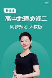 新课标高中地理必修二同步预习人教版