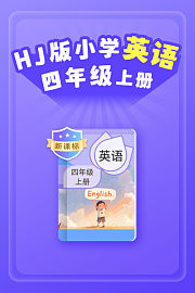 新课标HJ版小学英语四年级上册