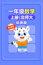 新课标一年级数学上册北师大动画版