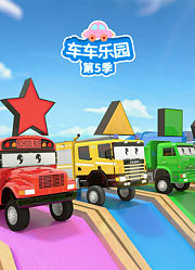 车车乐园第5季