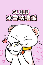 GLULU冰雪咕噜派