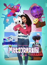 盖比的娃娃屋第3季