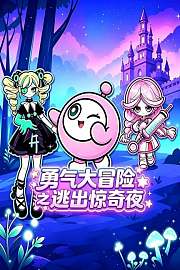勇气大冒险之逃出惊奇夜