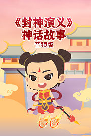 《封神演义》神话故事音频版