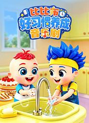 比比布好习惯养成音乐剧