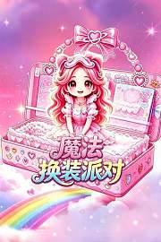 魔法换装派对