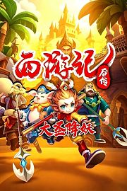 西游记后传大圣降妖
