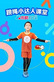 跳绳小达人课堂优酷知了星